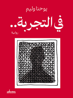 cover image of فى التجربة